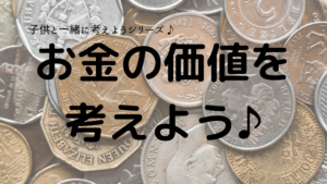 子供の価値を考えよう♪